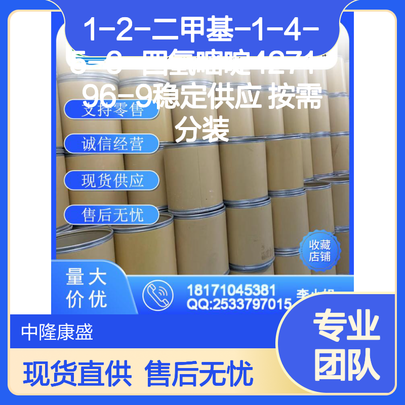 1-2-二甲基-1-4-5-6-四氢嘧啶4271-96-9稳定供应 按需分装
