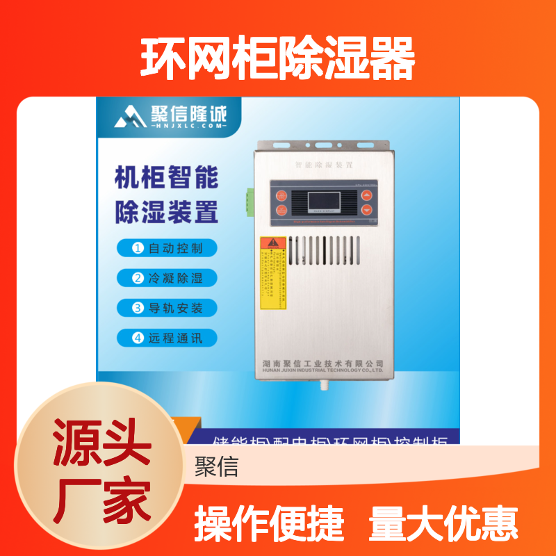 聚信隆诚环网柜除湿器 智能控制冷凝技术 断电记忆