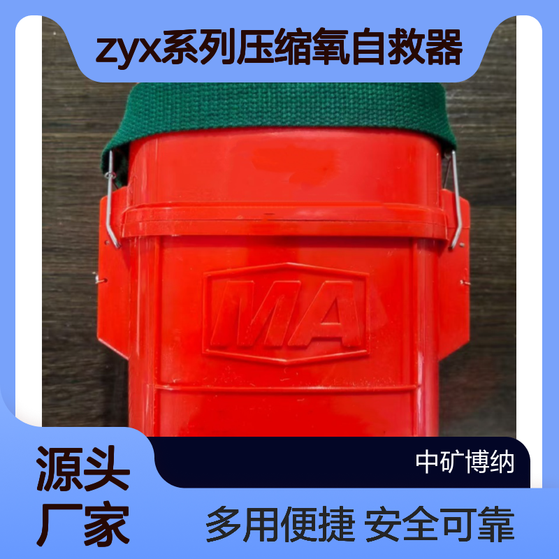 ZYX系列压缩氧自救器 多用途隔绝式氧气呼吸器 煤矿井下自救装置
