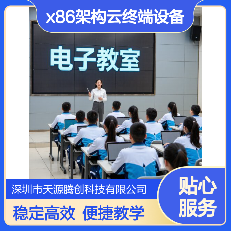 远程教学云桌面软件 x86架构云终端设备 运行稳定