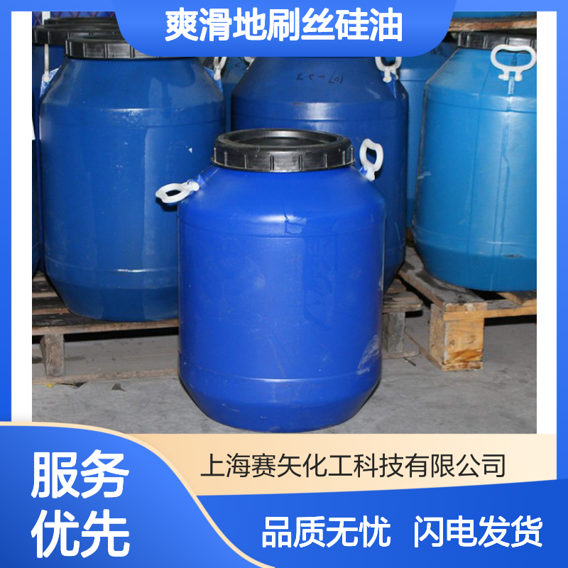 赛矢专业用心研发生产爽滑地刷丝硅油 蓬松不粘好用