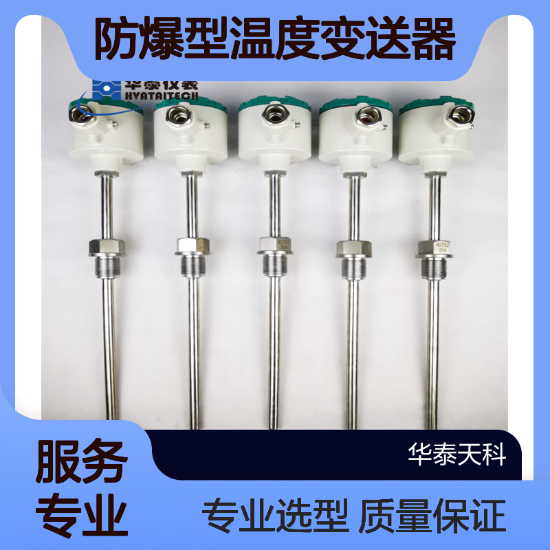 防爆型温度变送器 固定螺纹 304材质 环境监测可用 智能测量 实地验厂