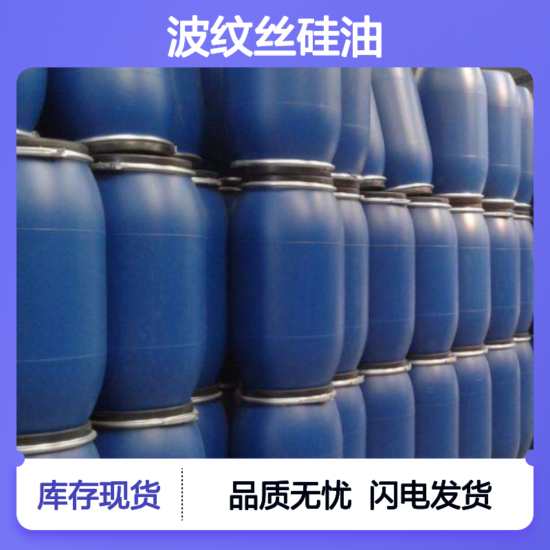 爽滑度好波纹丝硅油是赛矢经过多年研发出品具有蓬松亮度高弹性
