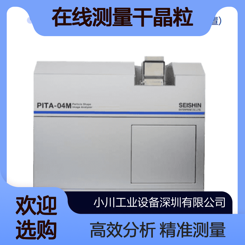 PITA-04M 在线粒度分布测试仪 在线测量干晶粒尺寸 形状Betterseishin