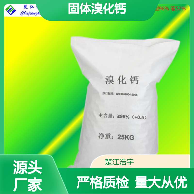 溴化钙 CAS 7789-41-5 固体96%液体52% 品质保证