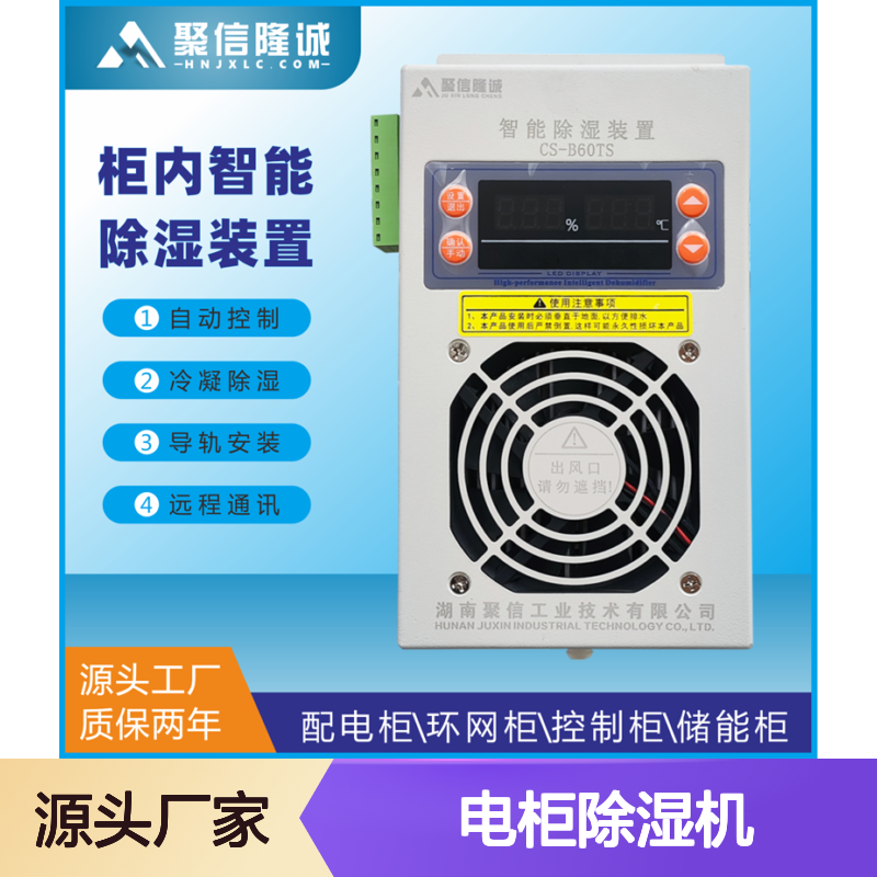 聚信隆诚 JXCS-E60TS 电柜除湿机 智能控制 半导体冷凝