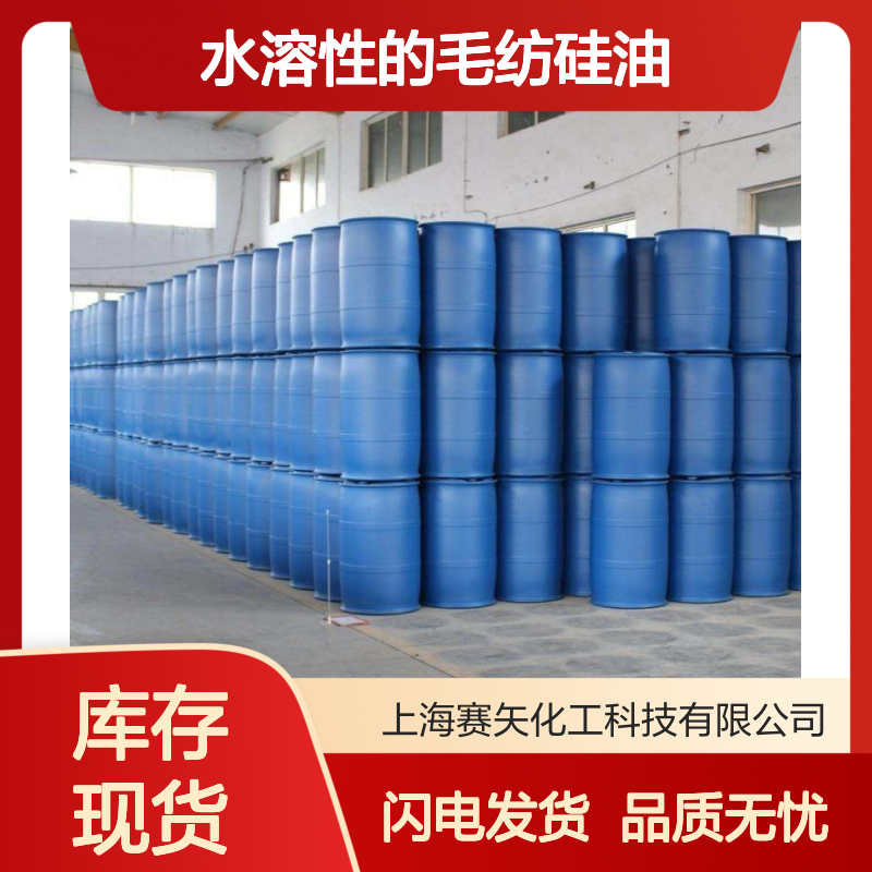 水溶性的毛纺硅油没有油斑品质好用选赛矢化工