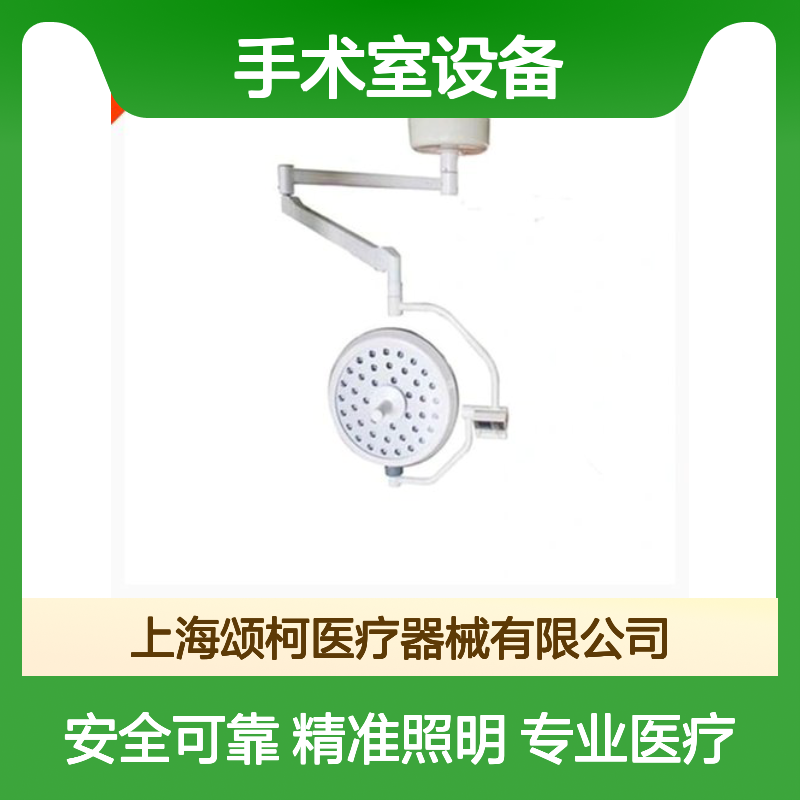 乐康 LK/LED-500 LED无影灯 手术室设备 第二类管理