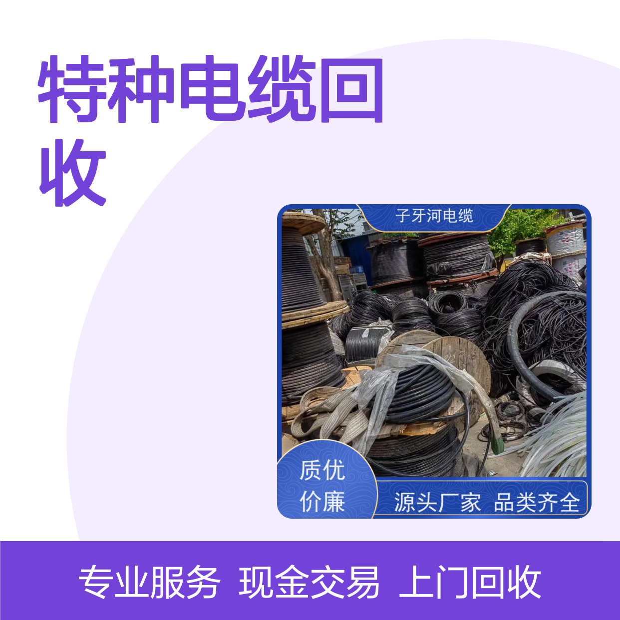 子牙河品牌 特种电缆回收服务 全国上门高价现金 规格齐全