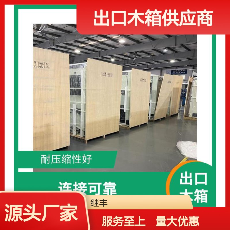继丰出口木箱 耐压缩防水防潮防裂防霉变 适应重工机械化工