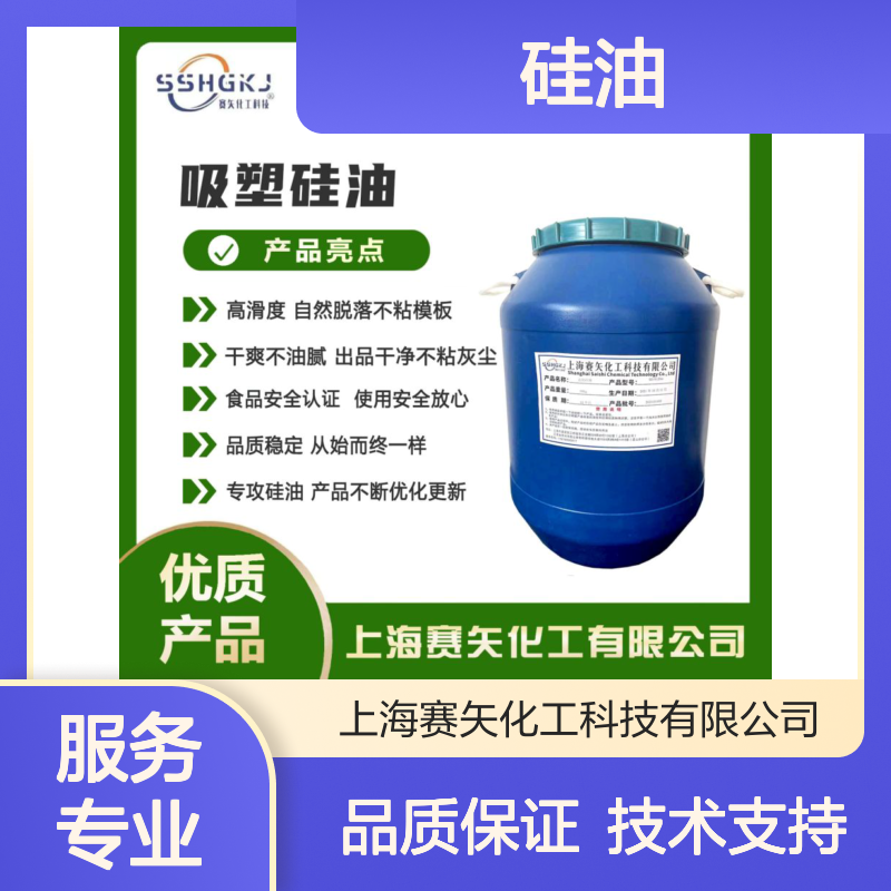 赛矢硅油 滑爽度高自然脱落 不粘模板干爽不油腻 食品安全认证
