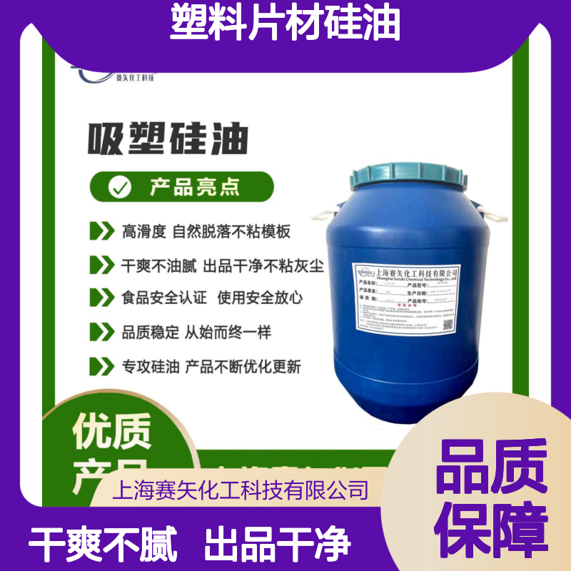 爽滑好用性价比高没有油斑的赛矢牌的塑料片材硅油好用没有硅油泥