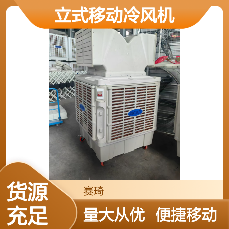赛琦节能机电 立式移动冷风机 快速降温 冰晶辅助制冷 工业适用