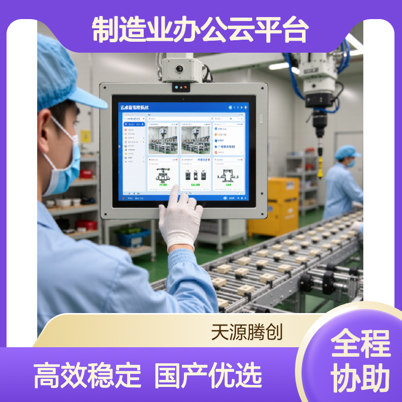 制造业办公云平台 腾创云TC-Cloud国产云桌面