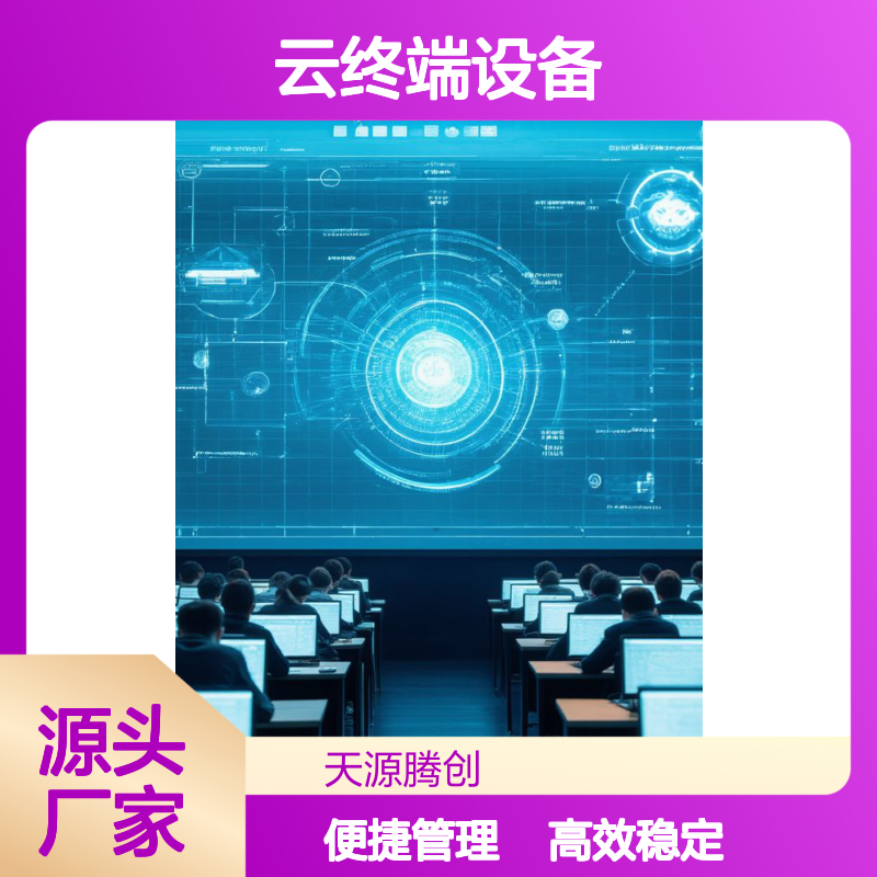 供应生产车间云终端设备 企业用voi云桌面软件