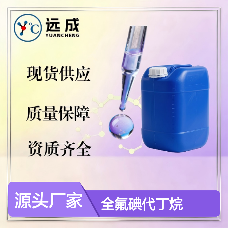全氟碘代丁烷 九氟丁基碘 423-39-2 含量99% 合成材料中间体