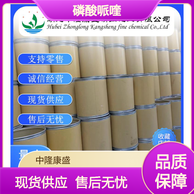 磷酸哌喹4085-31-8 稳定供应 支持零售 按需灵活分装