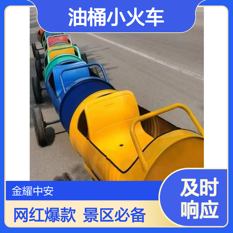 景区里一道美丽的风景网红打卡油桶小火车金耀