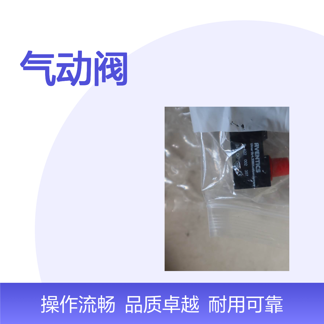 0820059111 R422002357 R480075224 R480074722 AVENTICS安沃驰气动阀