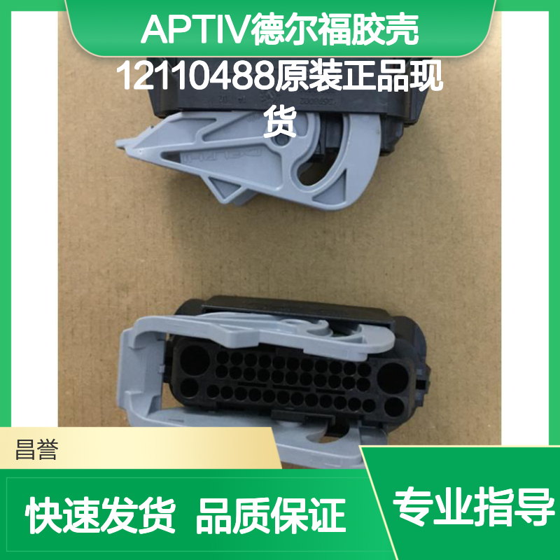 APTIV德尔福12110488胶壳 原装现货 快速发货 连接无忧