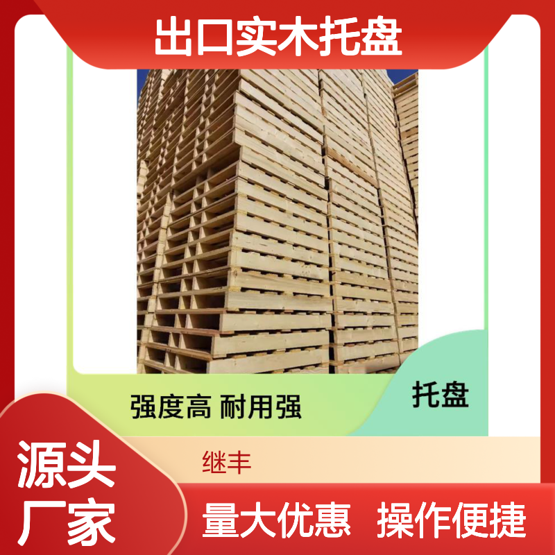 继丰 出口实木托盘 抗压能力强 方便装载卸载 仓储管理优选