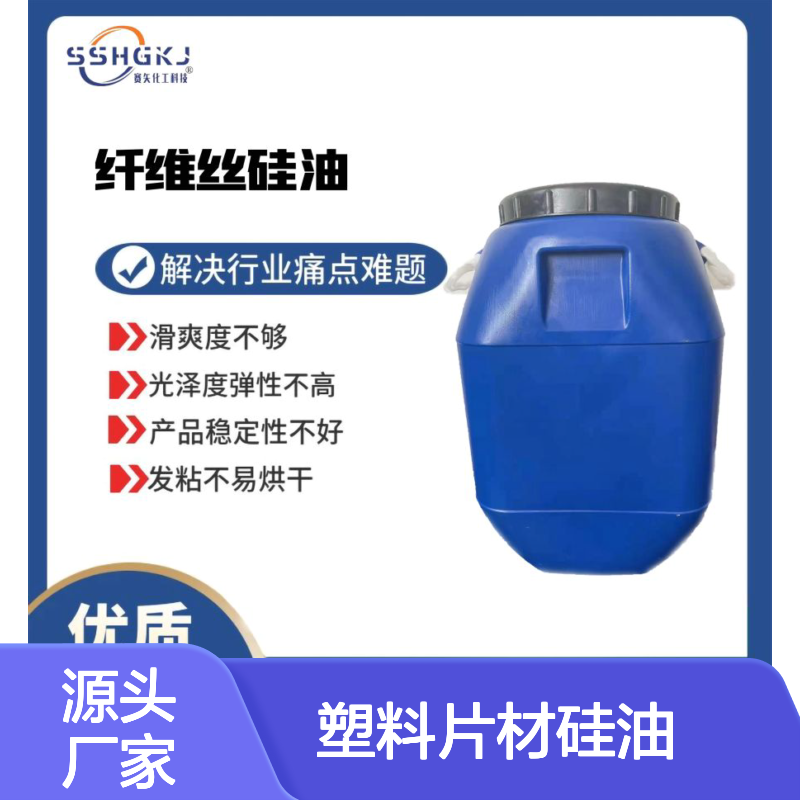赛矢化工塑料片材硅油 极限滑度高 提升光泽弹性 稳定性强不易烘干