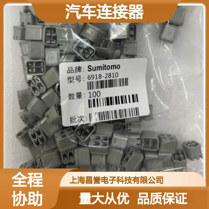 8240-0617住友SUMITOMO汽车连接器 插接件 6918-2810型号 100个装