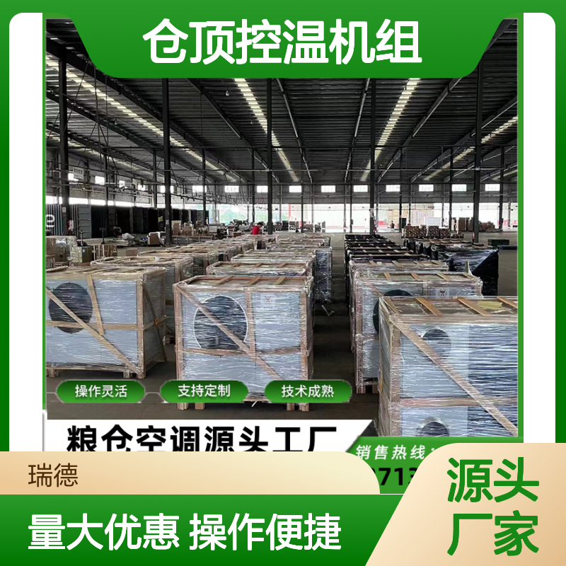 仓顶控温机组 支持定制 性能稳定 操作灵活 技术成熟
