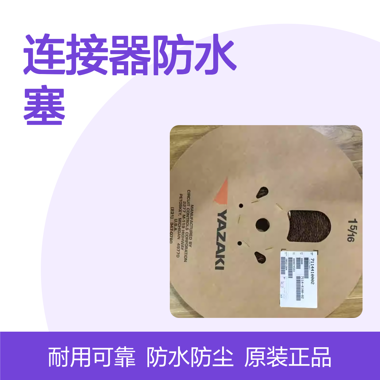 7157-7899-90 YAZAKI矢崎原装正品连接器防水塞