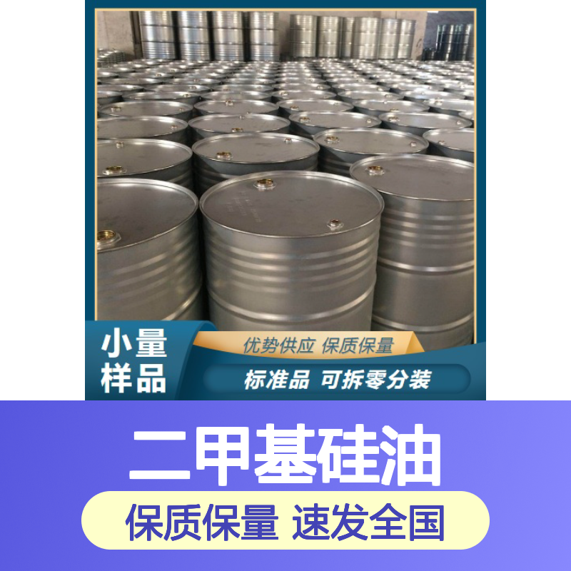 精选产品 粘度20-3000 二甲基硅油 63148-62-9 无色透明液