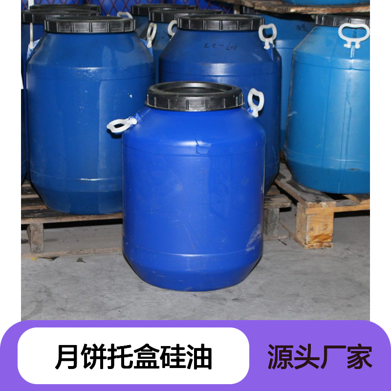 专业生产销售月饼托盒硅油脱模效果好浓度高耐拉伸