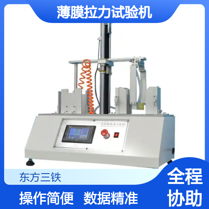 研发测试 薄膜拉力试验机 数据准确 工程材料检测