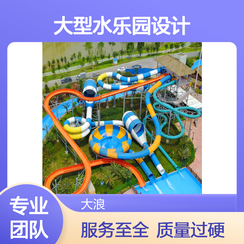大浪 主题水上乐园 大型水乐园设计 定制化服务全 梦幻水上游园