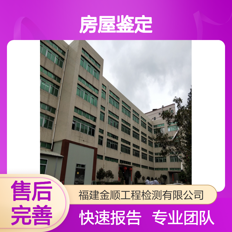 工业建筑可靠性鉴定 房屋可靠性鉴定 上门服务