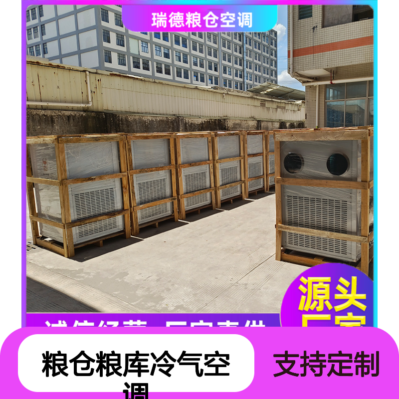 瑞德粮仓空调 定制高效节能 安装便捷 售后无忧