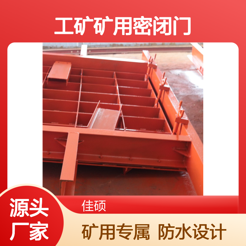 佳硕工矿矿用密闭门 防水设计 规格1600*1800mm