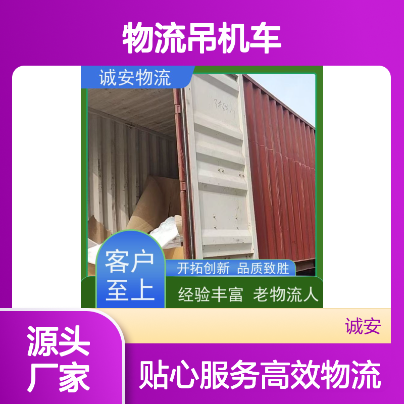 诚安物流吊机车蛇口拖车陆运送货到门次日到