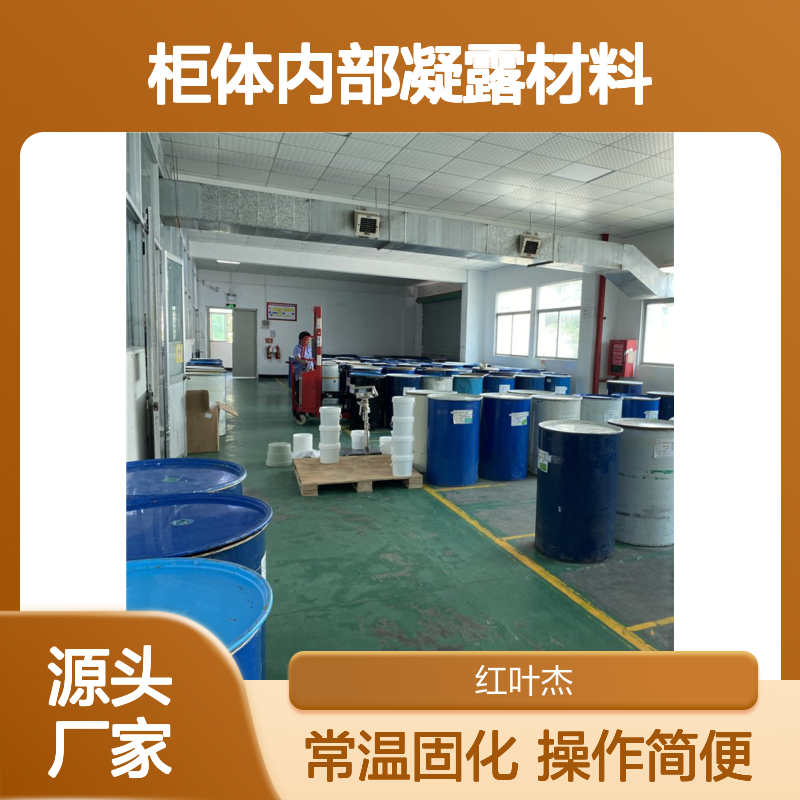 阻止柜体内部凝露 新型环保防潮剂 操作简便 紧密粘合