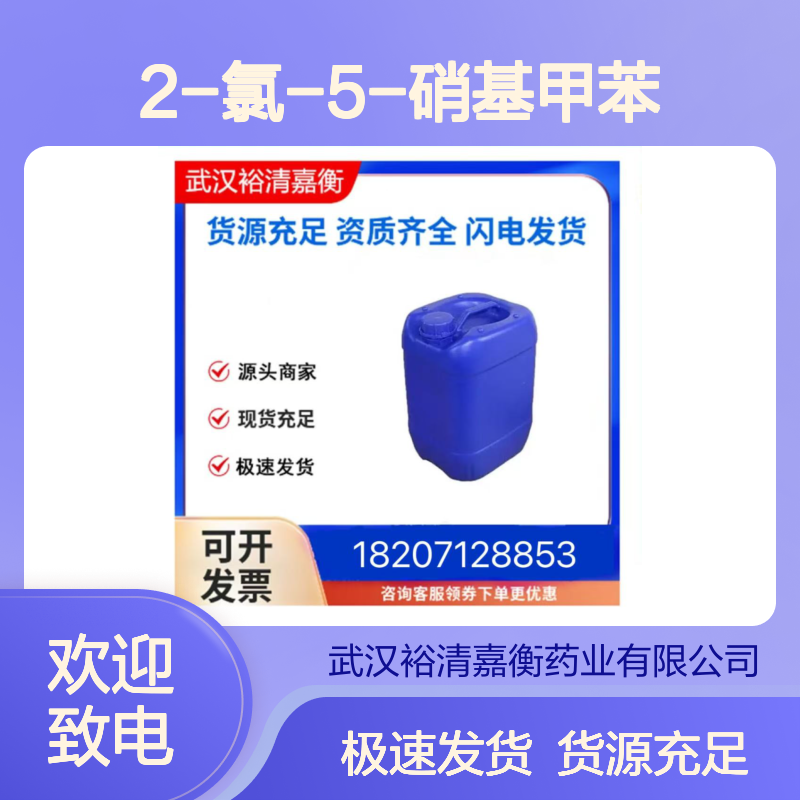 2-氯-5-硝基甲苯CAS:13290-74-9白色粉末98,医药中间体