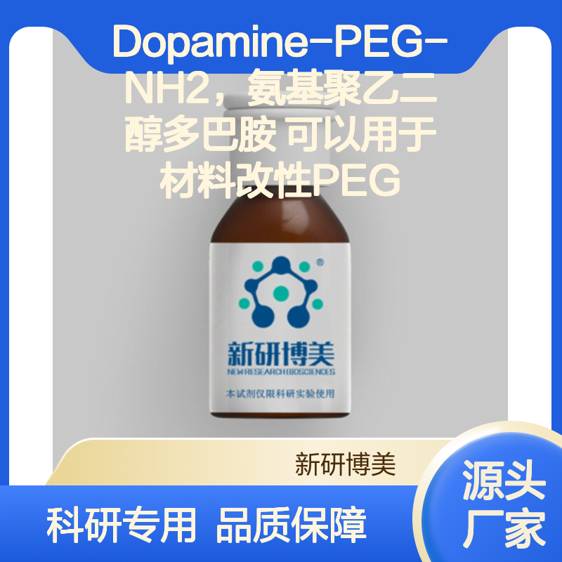Dopamine-PEG-NH2，氨基聚乙二醇多巴胺 可以用于材料改性PEG