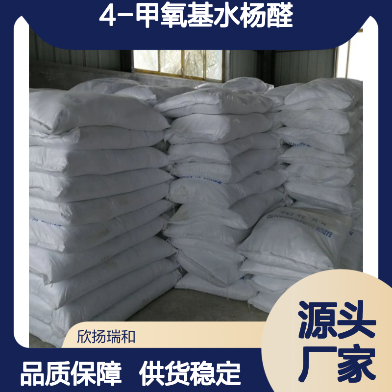 高含量4-甲氧基水杨醛 工业级标准 稳定可靠 应用广泛