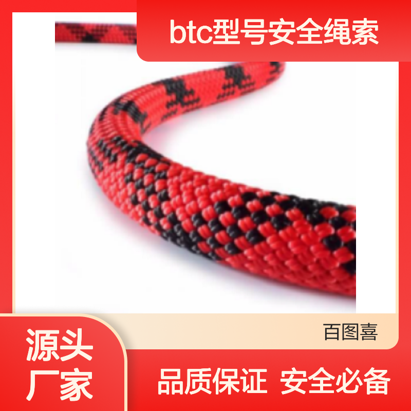 百图喜BTC型号安全绳索 国产非定制安全防护必备