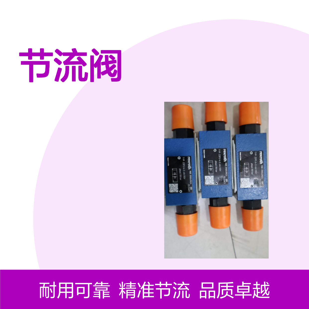 Z2FS6-2-42/2QV R900481624 Z2FS6-2-45/2QV 力士乐REXROTH节流阀