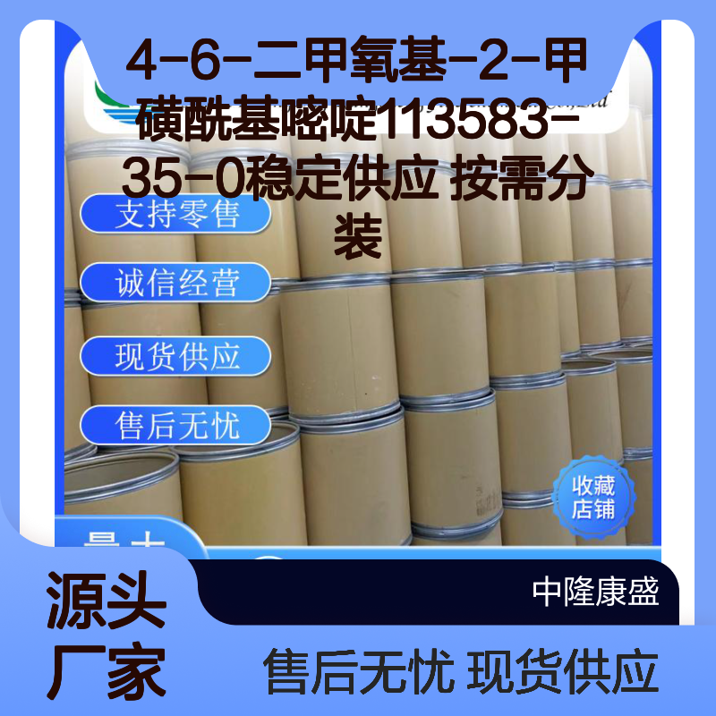 4-6-二甲氧基-2-甲磺酰基嘧啶113583-35-0稳定供应 按需分装