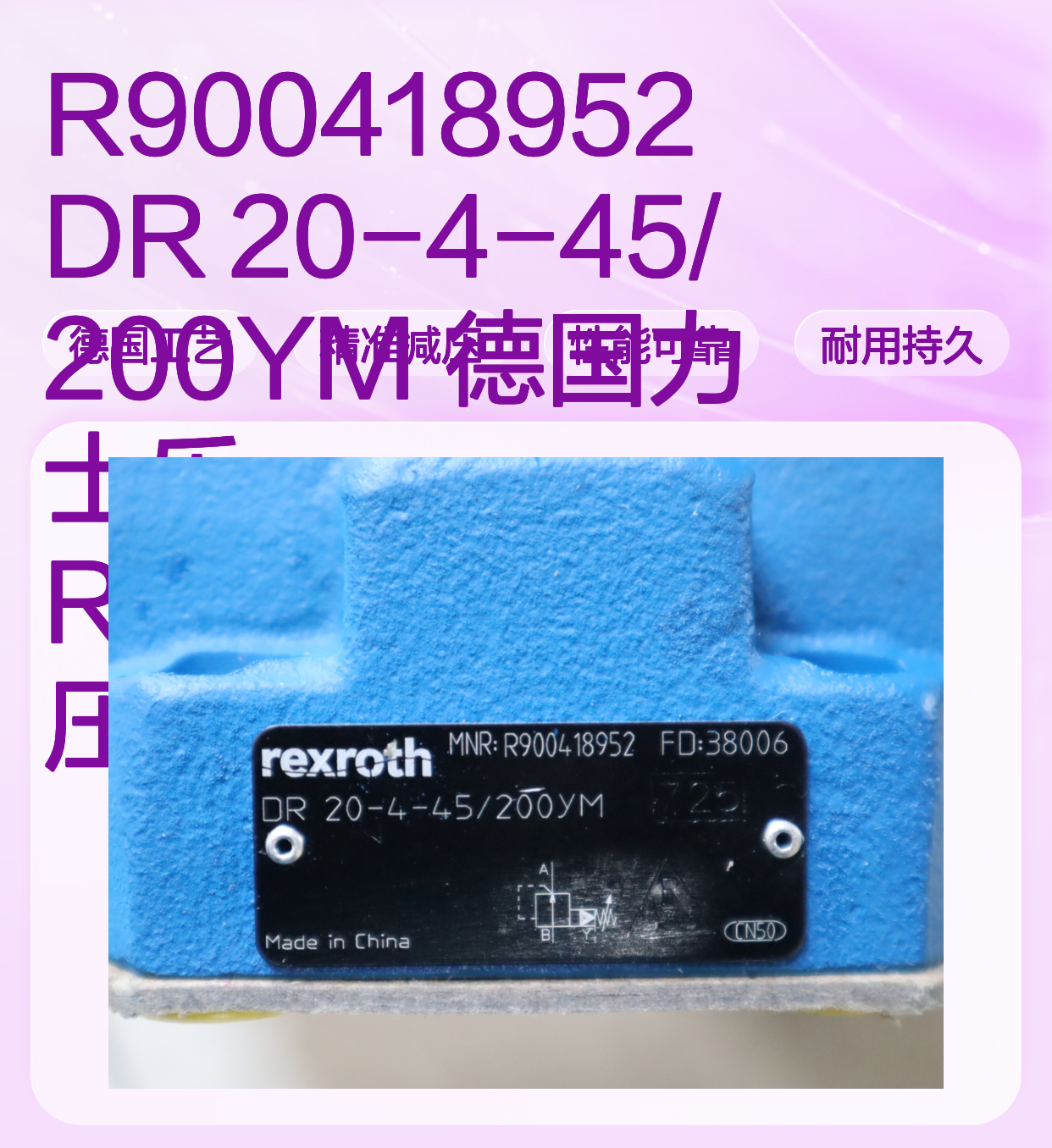 R900418952 DR 20-4-45/200YM 德国力士乐REXROTH减压阀