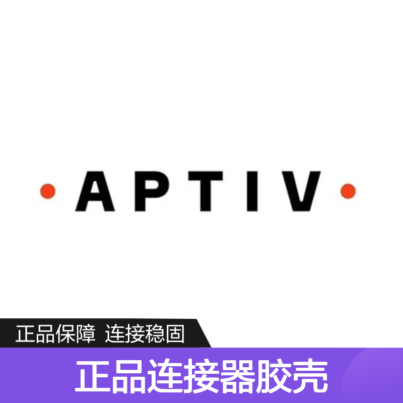 12185126 APTIV安波福原装正品连接器胶壳 耐用稳定 电气性能优越