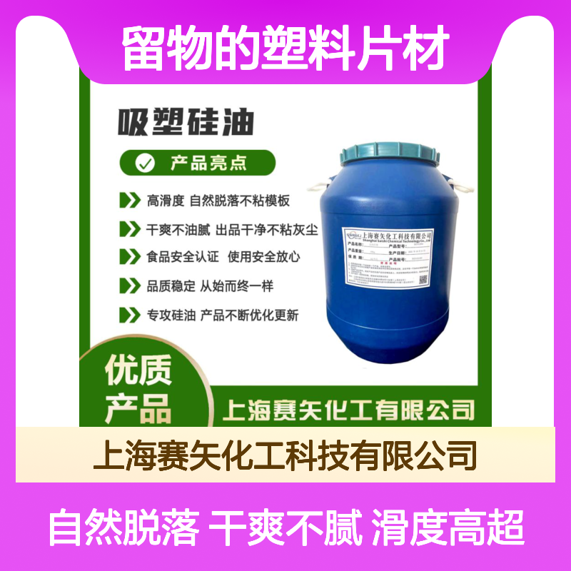 爽滑不油腻不粘模具没有残留物的塑料片材硅油极限滑度高选赛矢