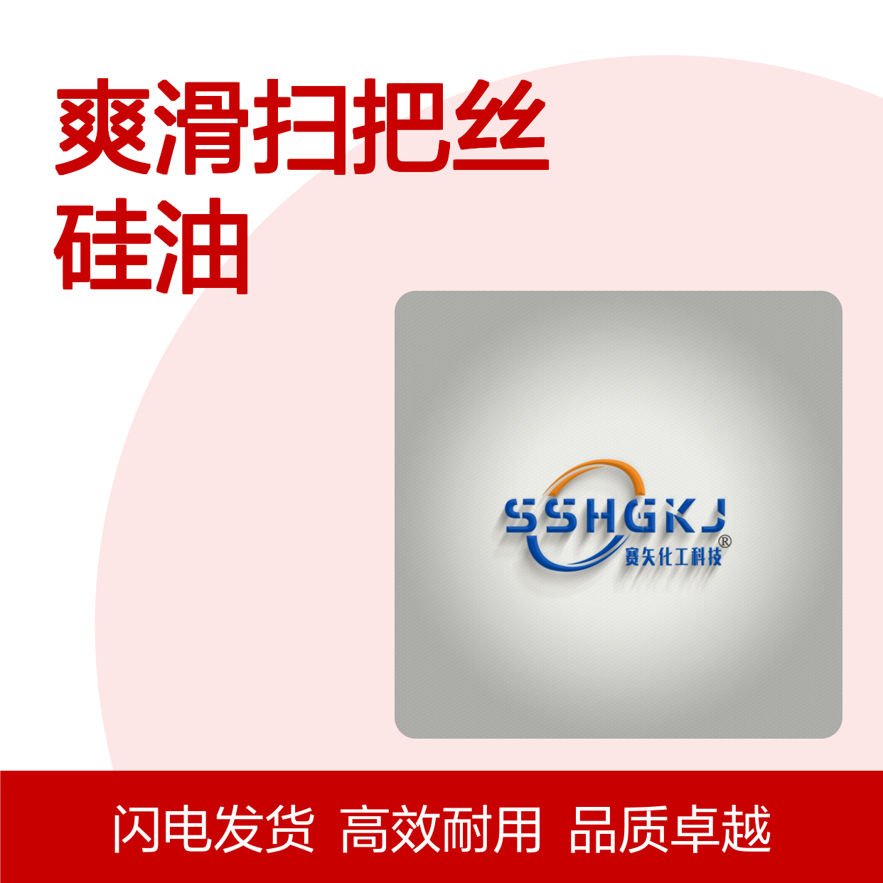 赛矢专业用心研发生产经营爽滑扫把丝硅油 耐高温蓬松好用