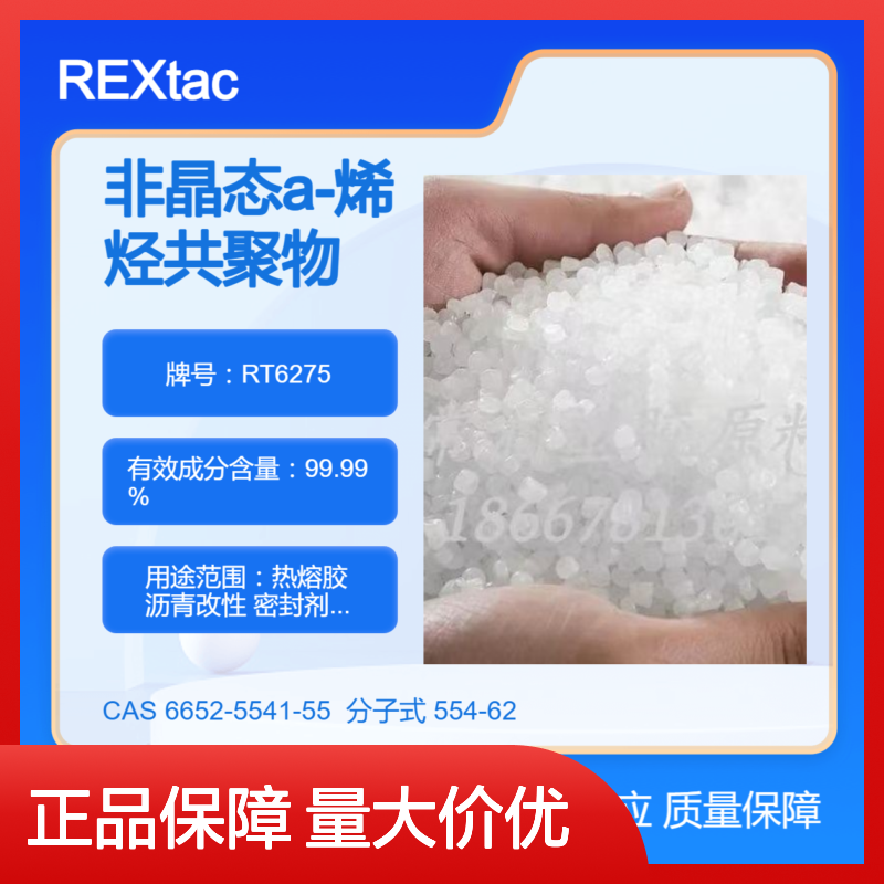 美国亨斯迈非晶态聚烯烃APAO热熔胶 RT6275 电子灌封胶 塑料母粒改性