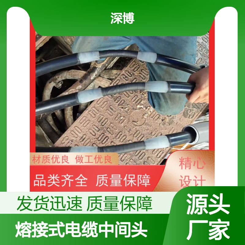 深博阿尔派 10KV三芯 熔接式电缆中间头 源头厂家 安装制作